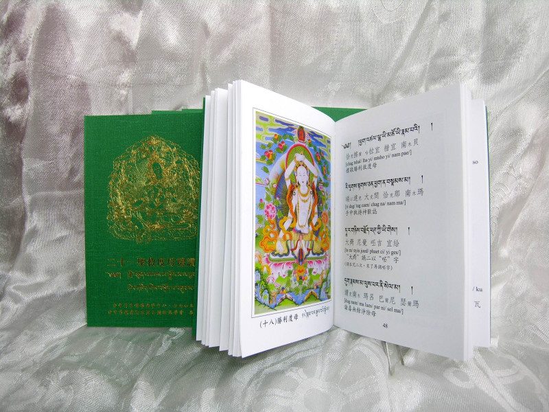 二十一度母禮讚法本